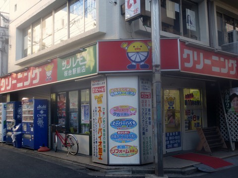 サンレモン桜台駅前店 桜台 練馬 桜台情報局