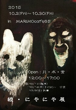 続・にやにや展＠MARIMO Caf'e65（練馬） - 練馬・桜台情報局