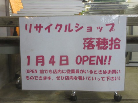 リサイクルショップ落穂拾 東長崎 オープン 練馬 桜台情報局