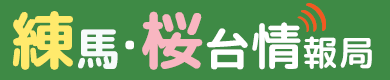 練馬・桜台情報局